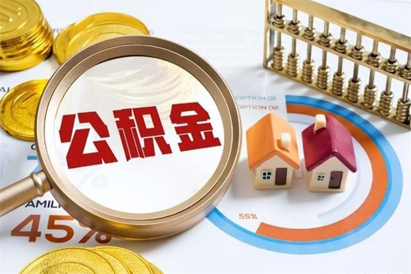 黄骅我的公积金有17000能取多少（公积金必须满2万才能用吗）
